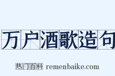 万户酒歌造句是什么意思的图片